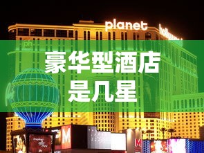 豪华型酒店是几星  第1张