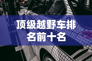 顶级越野车排名前十名  第1张