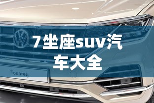 7坐座suv汽车大全  第1张