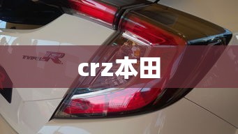 crz本田  第1张