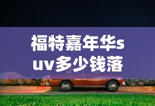 福特嘉年华suv多少钱落地  第1张