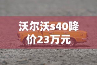 沃尔沃s40降价23万元  第1张