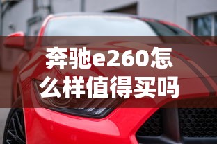 奔驰e260怎么样值得买吗  第1张