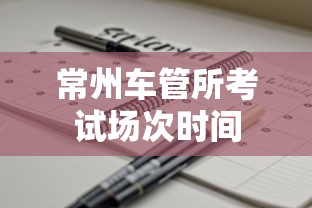 常州车管所考试场次时间  第1张