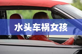 水头车祸女孩  第1张