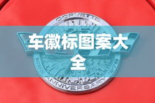 车徽标图案大全  第1张