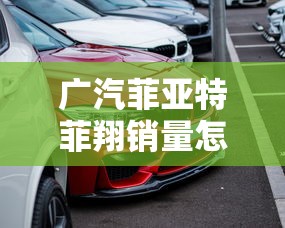 广汽菲亚特菲翔销量怎么样  第1张
