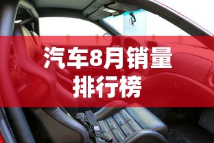 汽车8月销量排行榜  第1张
