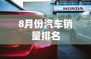 8月份汽车销量排名  第1张