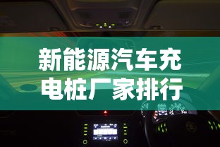 新能源汽车充电桩厂家排行榜前十名  第1张