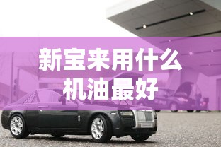 新宝来用什么机油最好  第1张