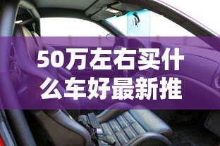 50万左右买什么车好最新推荐  第1张