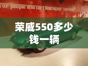 荣威550多少钱一辆  第1张