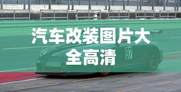 汽车改装图片大全高清  第1张