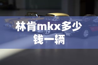林肯mkx多少钱一辆  第1张