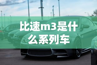 比速m3是什么系列车  第1张