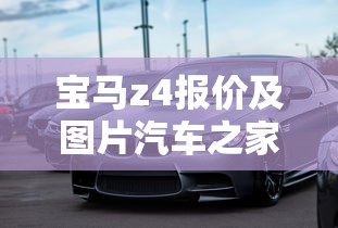 宝马z4报价及图片汽车之家  第1张