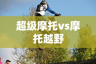 超级摩托vs摩托越野  第1张
