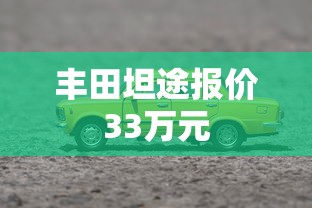 丰田坦途报价33万元  第1张