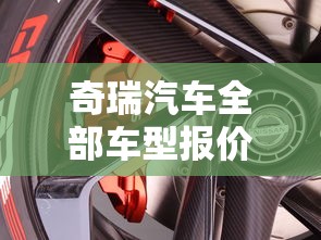 奇瑞汽车全部车型报价  第1张