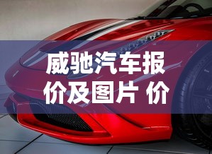 威驰汽车报价及图片 价格  第1张