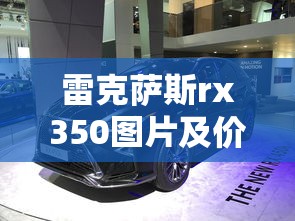 雷克萨斯rx350图片及价格  第1张