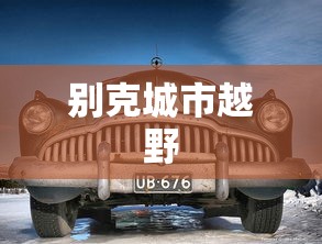 别克城市越野  第1张