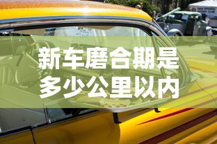 新车磨合期是多少公里以内  第1张