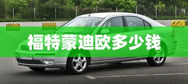 福特蒙迪欧多少钱  第1张