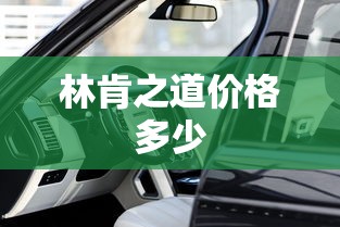 林肯之道价格多少  第1张