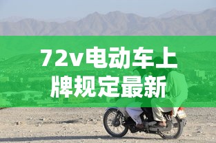 72v电动车上牌规定最新  第1张