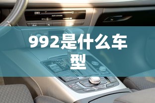 992是什么车型  第1张