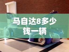 马自达8多少钱一辆  第1张