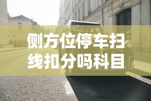 侧方位停车扫线扣分吗科目二  第1张