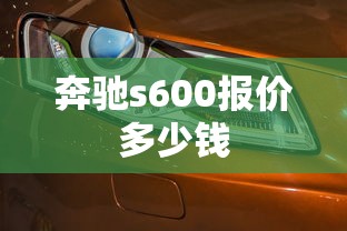奔驰s600报价多少钱  第1张