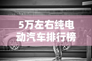 5万左右纯电动汽车排行榜  第1张