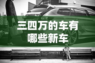 三四万的车有哪些新车  第1张