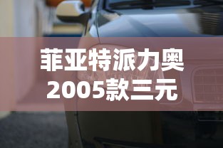 菲亚特派力奥2005款三元催化器价格  第1张