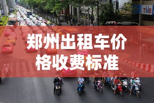 郑州出租车价格收费标准  第1张