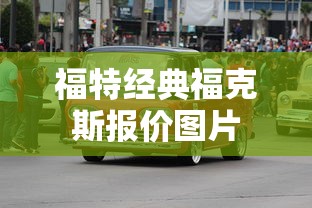 福特经典福克斯报价图片  第1张