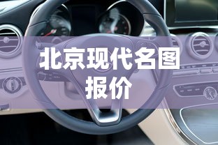 北京现代名图报价  第1张