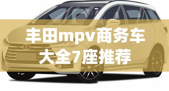 丰田mpv商务车大全7座推荐  第1张