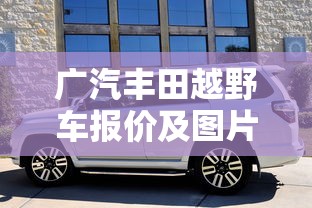 广汽丰田越野车报价及图片  第1张
