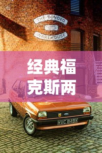 经典福克斯两厢1.8l  第1张