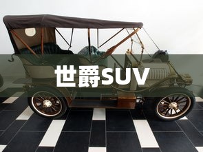 世爵SUV  第1张