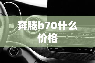 奔腾b70什么价格  第1张