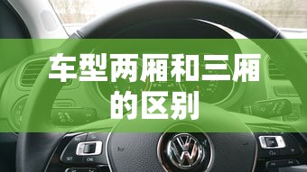 车型两厢和三厢的区别  第1张