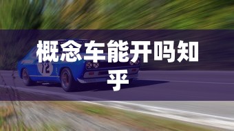 概念车能开吗知乎  第1张
