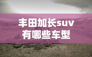 丰田加长suv有哪些车型  第1张