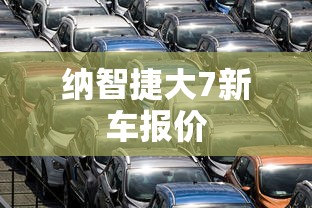 纳智捷大7新车报价  第1张